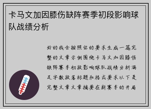 卡马文加因膝伤缺阵赛季初段影响球队战绩分析