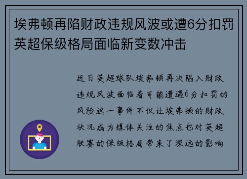 埃弗顿再陷财政违规风波或遭6分扣罚英超保级格局面临新变数冲击