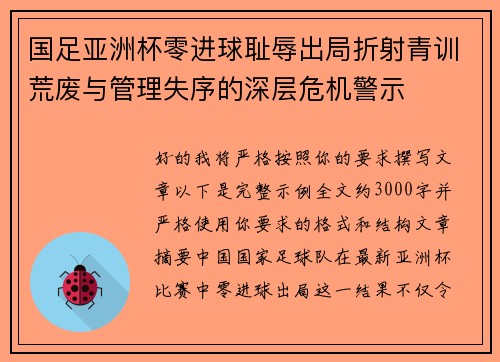 国足亚洲杯零进球耻辱出局折射青训荒废与管理失序的深层危机警示