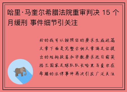 哈里·马奎尔希腊法院重审判决 15 个月缓刑 事件细节引关注