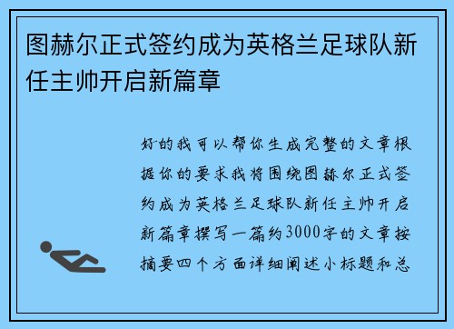 图赫尔正式签约成为英格兰足球队新任主帅开启新篇章