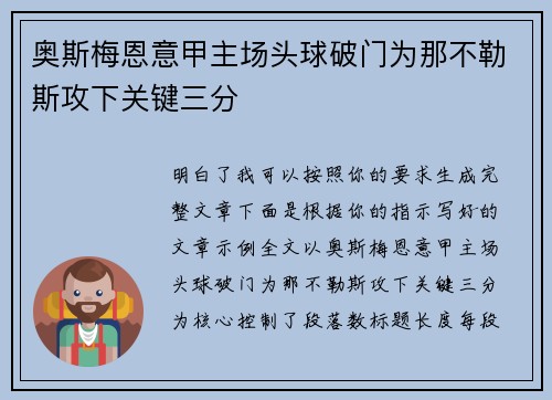 奥斯梅恩意甲主场头球破门为那不勒斯攻下关键三分