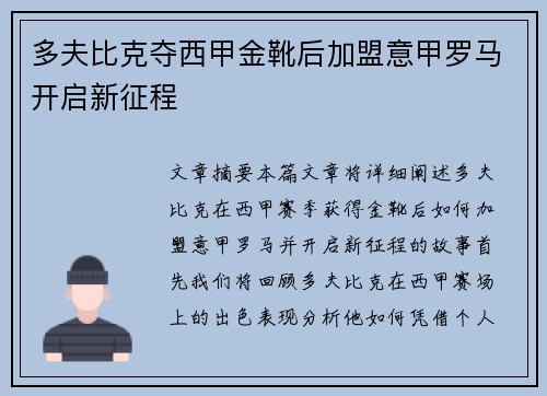多夫比克夺西甲金靴后加盟意甲罗马开启新征程