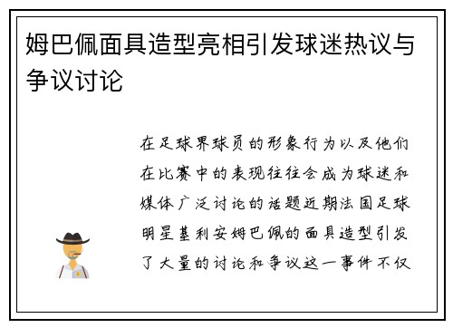 姆巴佩面具造型亮相引发球迷热议与争议讨论