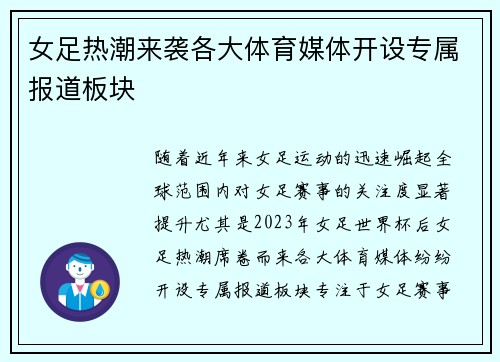 女足热潮来袭各大体育媒体开设专属报道板块