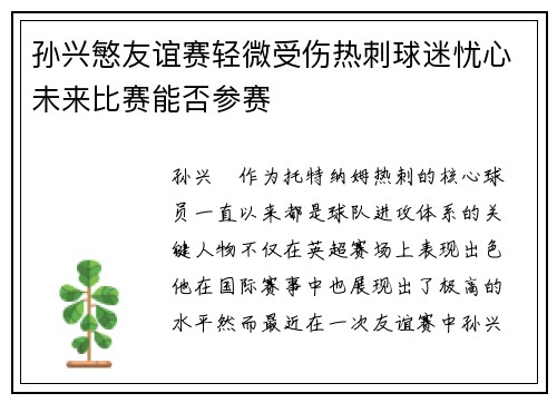 孙兴慜友谊赛轻微受伤热刺球迷忧心未来比赛能否参赛