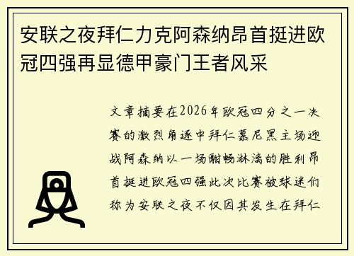 安联之夜拜仁力克阿森纳昂首挺进欧冠四强再显德甲豪门王者风采