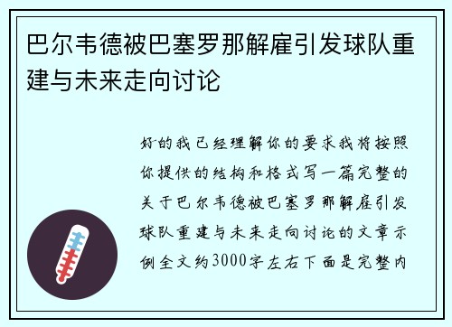 巴尔韦德被巴塞罗那解雇引发球队重建与未来走向讨论