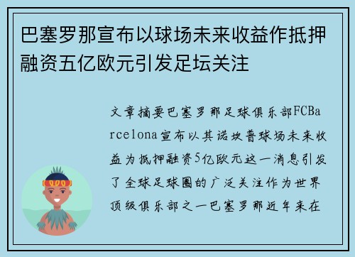 巴塞罗那宣布以球场未来收益作抵押融资五亿欧元引发足坛关注