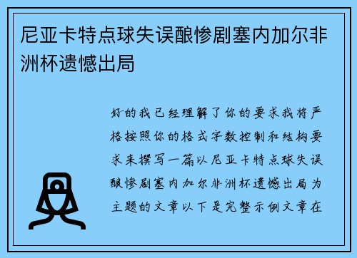 尼亚卡特点球失误酿惨剧塞内加尔非洲杯遗憾出局