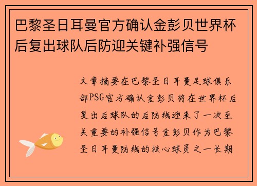 巴黎圣日耳曼官方确认金彭贝世界杯后复出球队后防迎关键补强信号
