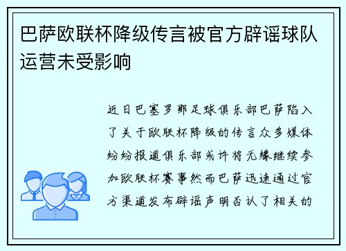 巴萨欧联杯降级传言被官方辟谣球队运营未受影响