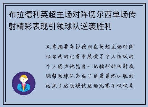 布拉德利英超主场对阵切尔西单场传射精彩表现引领球队逆袭胜利