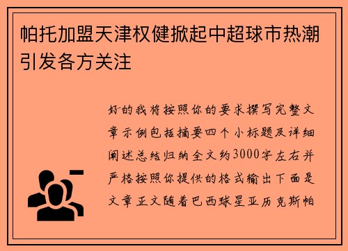 帕托加盟天津权健掀起中超球市热潮引发各方关注