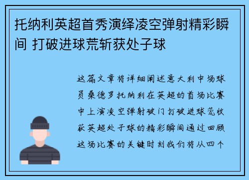 托纳利英超首秀演绎凌空弹射精彩瞬间 打破进球荒斩获处子球