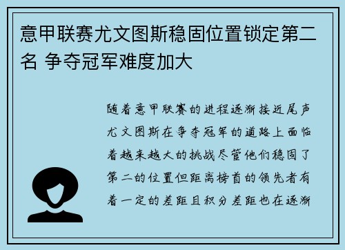 意甲联赛尤文图斯稳固位置锁定第二名 争夺冠军难度加大