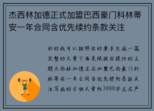杰西林加德正式加盟巴西豪门科林蒂安一年合同含优先续约条款关注